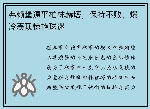 弗赖堡逼平柏林赫塔，保持不败，爆冷表现惊艳球迷