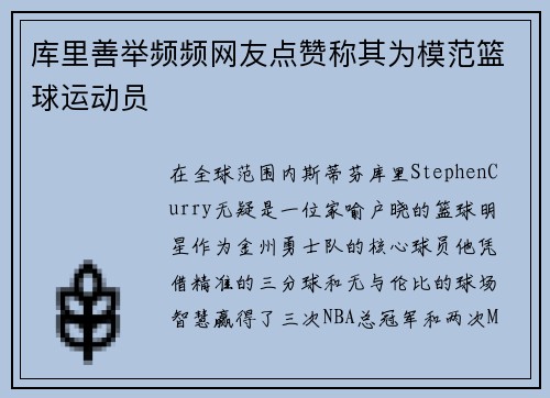 库里善举频频网友点赞称其为模范篮球运动员