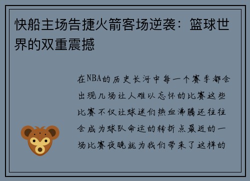 快船主场告捷火箭客场逆袭：篮球世界的双重震撼