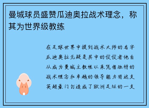 曼城球员盛赞瓜迪奥拉战术理念，称其为世界级教练