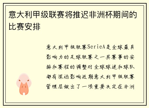 意大利甲级联赛将推迟非洲杯期间的比赛安排