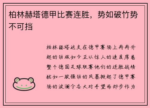 柏林赫塔德甲比赛连胜，势如破竹势不可挡