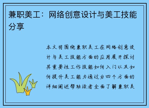 兼职美工：网络创意设计与美工技能分享