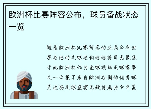 欧洲杯比赛阵容公布，球员备战状态一览