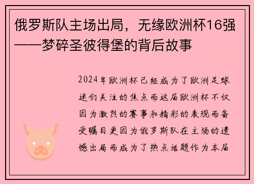 俄罗斯队主场出局，无缘欧洲杯16强——梦碎圣彼得堡的背后故事