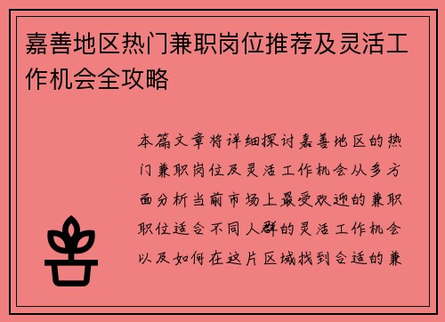 嘉善地区热门兼职岗位推荐及灵活工作机会全攻略