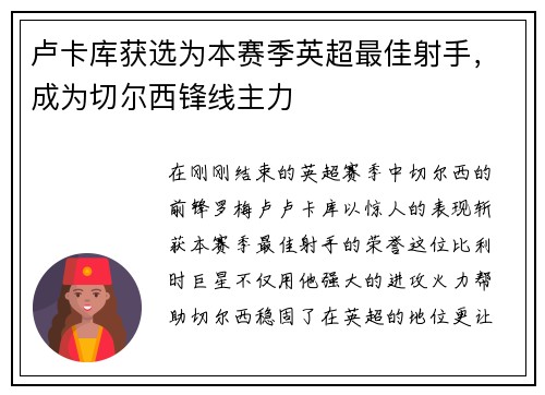 卢卡库获选为本赛季英超最佳射手，成为切尔西锋线主力