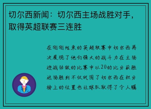 切尔西新闻：切尔西主场战胜对手，取得英超联赛三连胜