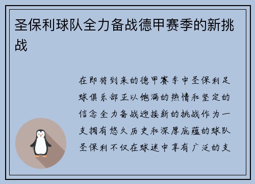 圣保利球队全力备战德甲赛季的新挑战