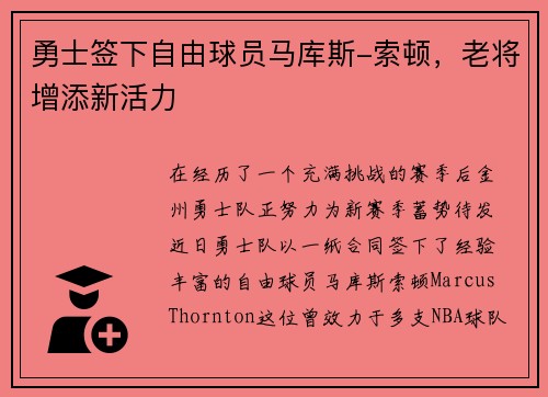 勇士签下自由球员马库斯-索顿，老将增添新活力
