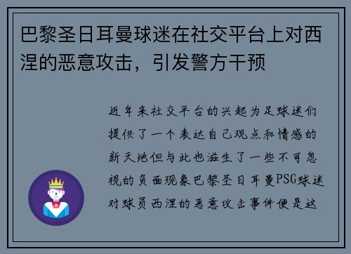 巴黎圣日耳曼球迷在社交平台上对西涅的恶意攻击，引发警方干预