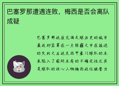 巴塞罗那遭遇连败，梅西是否会离队成疑