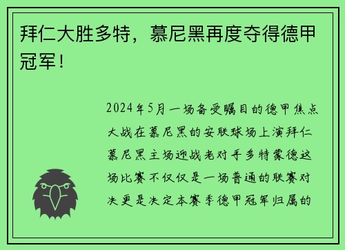 拜仁大胜多特，慕尼黑再度夺得德甲冠军！