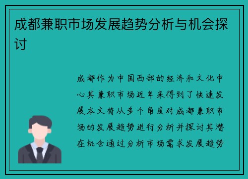 成都兼职市场发展趋势分析与机会探讨