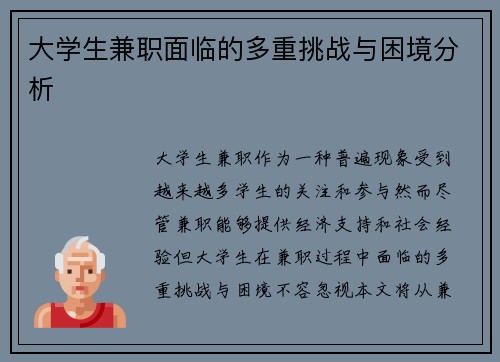 大学生兼职面临的多重挑战与困境分析