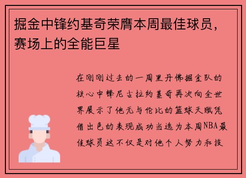 掘金中锋约基奇荣膺本周最佳球员，赛场上的全能巨星