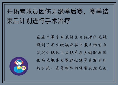 开拓者球员因伤无缘季后赛，赛季结束后计划进行手术治疗
