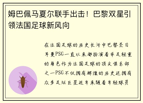 姆巴佩马夏尔联手出击！巴黎双星引领法国足球新风向