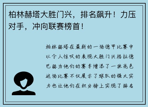 柏林赫塔大胜门兴，排名飙升！力压对手，冲向联赛榜首！