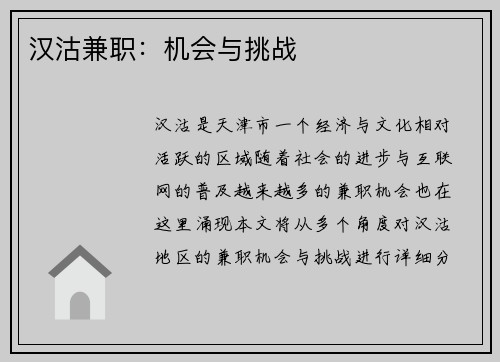 汉沽兼职：机会与挑战