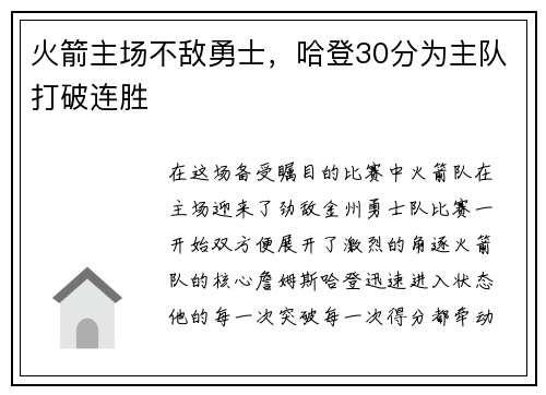 火箭主场不敌勇士，哈登30分为主队打破连胜