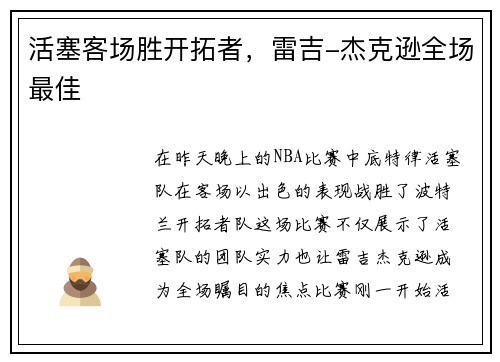 活塞客场胜开拓者，雷吉-杰克逊全场最佳