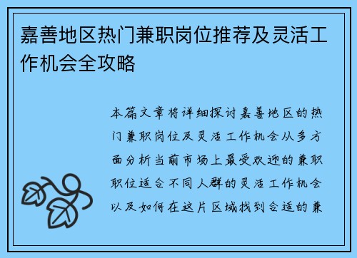 嘉善地区热门兼职岗位推荐及灵活工作机会全攻略