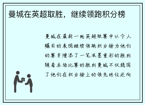 曼城在英超取胜，继续领跑积分榜