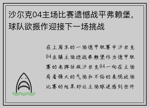 沙尔克04主场比赛遗憾战平弗赖堡，球队欲振作迎接下一场挑战