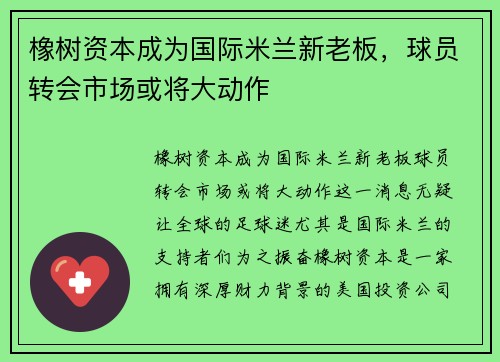 橡树资本成为国际米兰新老板，球员转会市场或将大动作