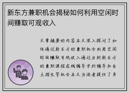 新东方兼职机会揭秘如何利用空闲时间赚取可观收入