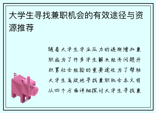 大学生寻找兼职机会的有效途径与资源推荐