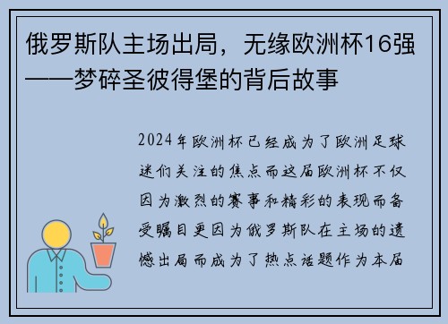 俄罗斯队主场出局，无缘欧洲杯16强——梦碎圣彼得堡的背后故事