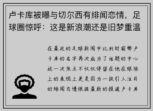 卢卡库被曝与切尔西有绯闻恋情，足球圈惊呼：这是新浪潮还是旧梦重温？