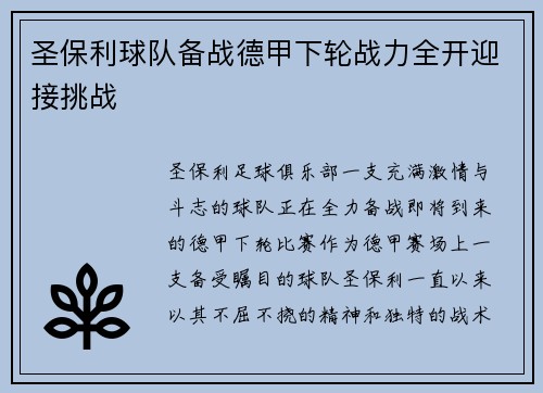 圣保利球队备战德甲下轮战力全开迎接挑战