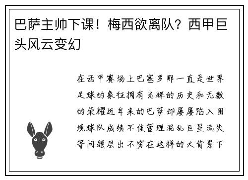 巴萨主帅下课！梅西欲离队？西甲巨头风云变幻