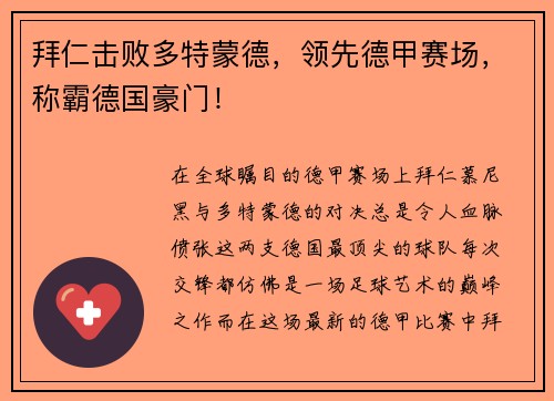 拜仁击败多特蒙德，领先德甲赛场，称霸德国豪门！