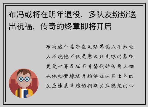 布冯或将在明年退役，多队友纷纷送出祝福，传奇的终章即将开启