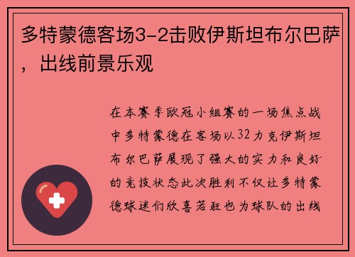 多特蒙德客场3-2击败伊斯坦布尔巴萨，出线前景乐观