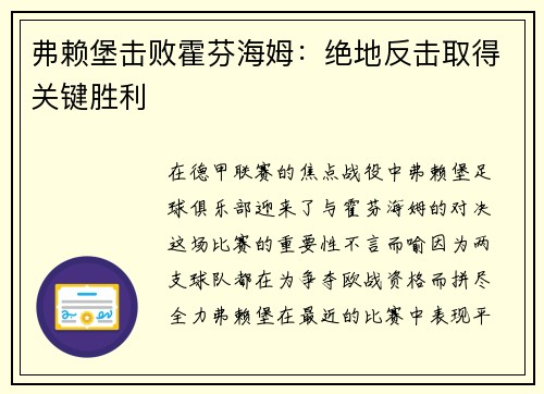 弗赖堡击败霍芬海姆：绝地反击取得关键胜利