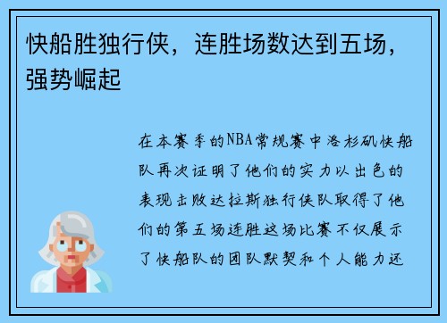 快船胜独行侠，连胜场数达到五场，强势崛起