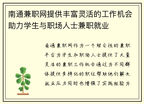 南通兼职网提供丰富灵活的工作机会助力学生与职场人士兼职就业