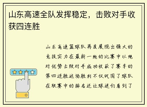 山东高速全队发挥稳定，击败对手收获四连胜