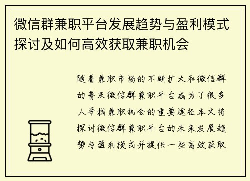 微信群兼职平台发展趋势与盈利模式探讨及如何高效获取兼职机会