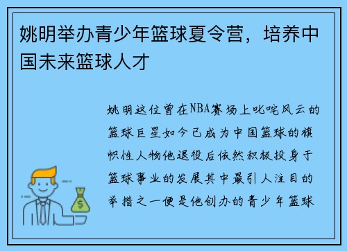姚明举办青少年篮球夏令营，培养中国未来篮球人才