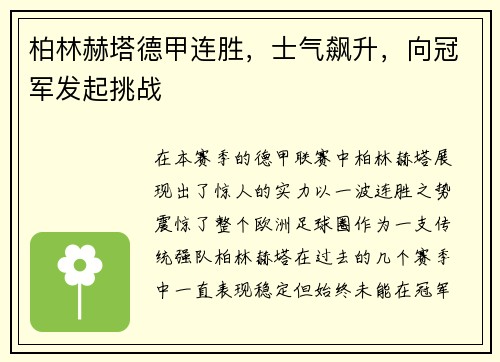 柏林赫塔德甲连胜，士气飙升，向冠军发起挑战