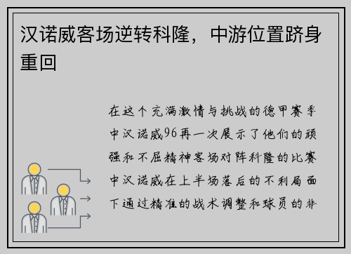 汉诺威客场逆转科隆，中游位置跻身重回