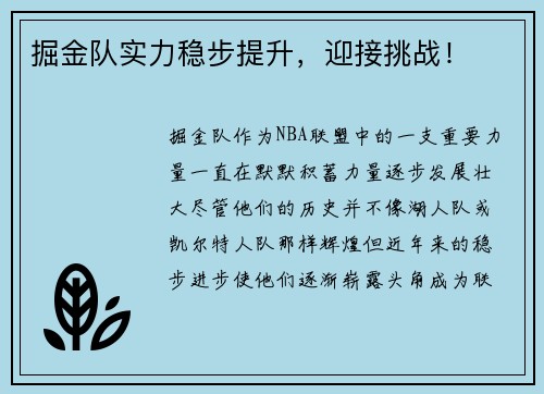 掘金队实力稳步提升，迎接挑战！