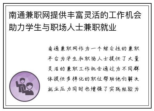 南通兼职网提供丰富灵活的工作机会助力学生与职场人士兼职就业