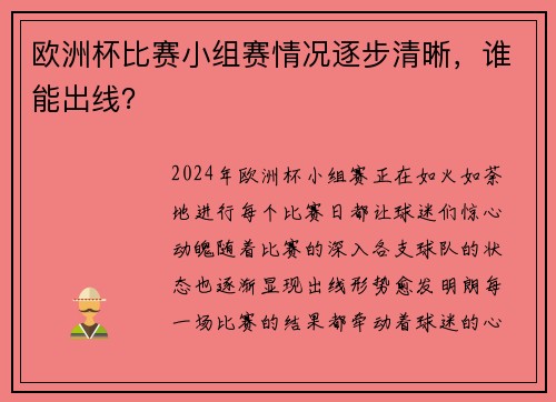 欧洲杯比赛小组赛情况逐步清晰，谁能出线？
